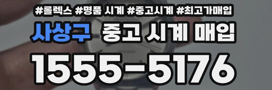 사상구 중고 시계 매입