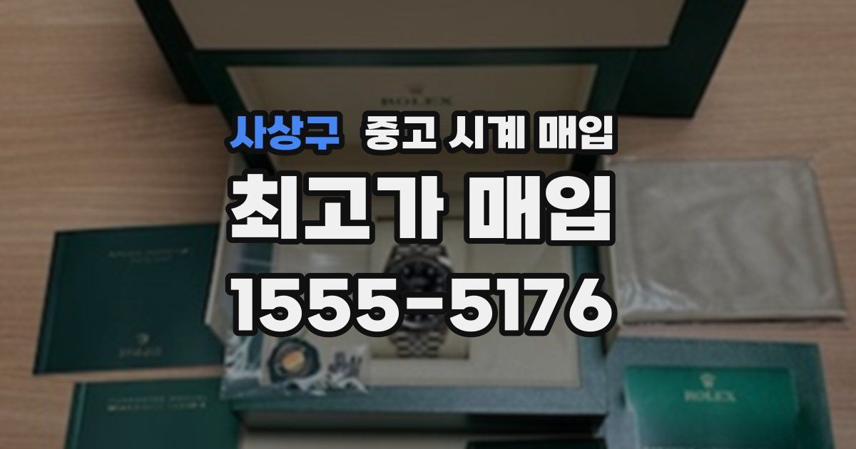 사상구 중고 시계 매입