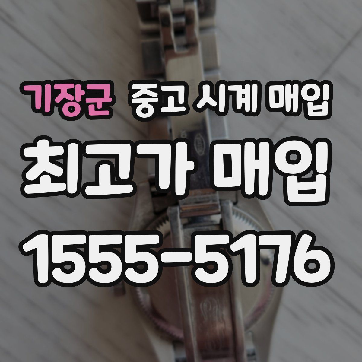 기장군 중고 시계 매입