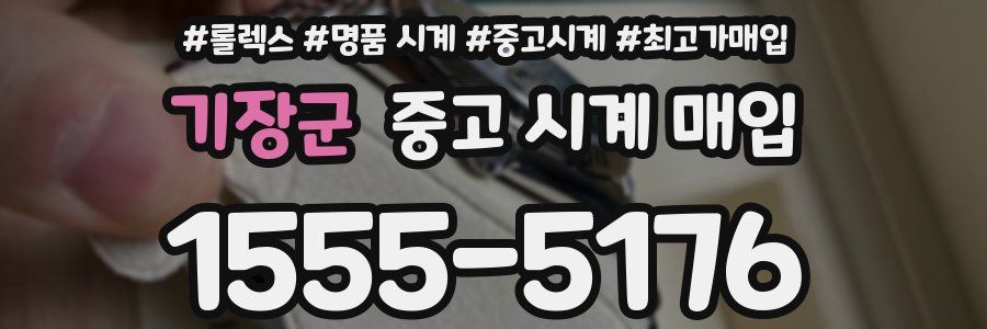 기장군 중고 시계 매입