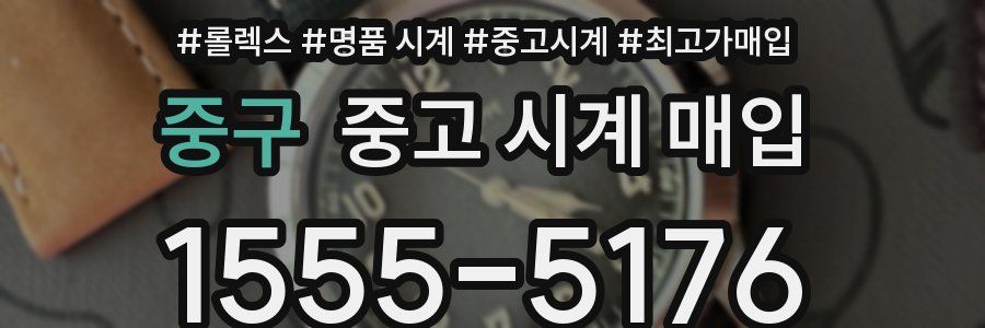 중구 중고 시계 매입