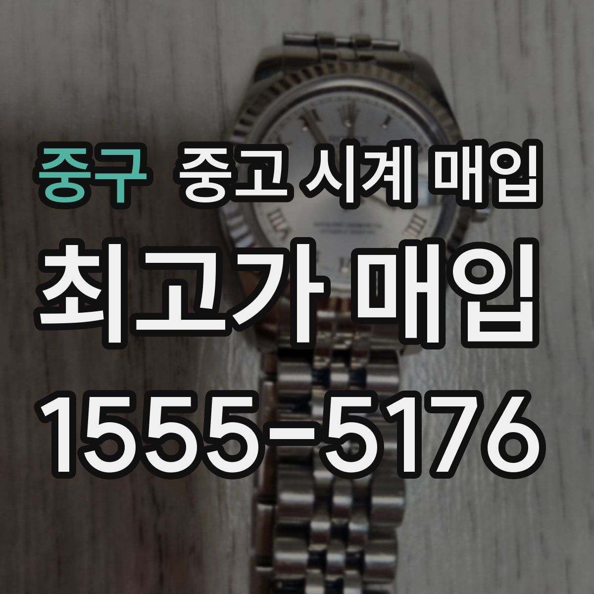 중구 중고 시계 매입