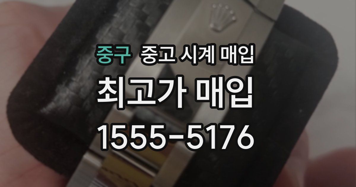 중구 중고 시계 매입