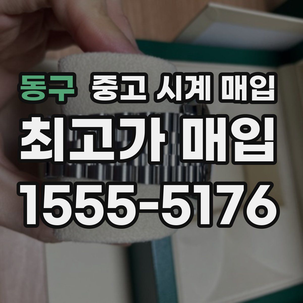 동구 중고 시계 매입