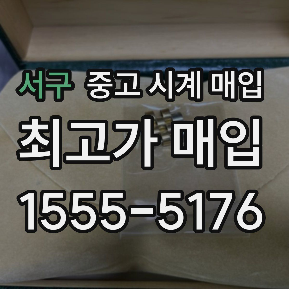 서구 중고 시계 매입