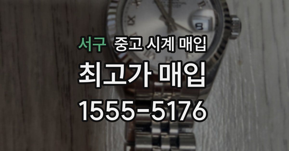 서구 중고 시계 매입