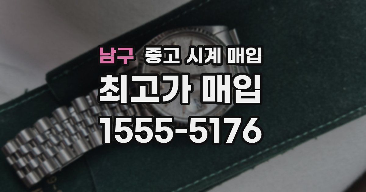 남구 중고 시계 매입