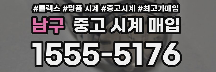 남구 중고 시계 매입