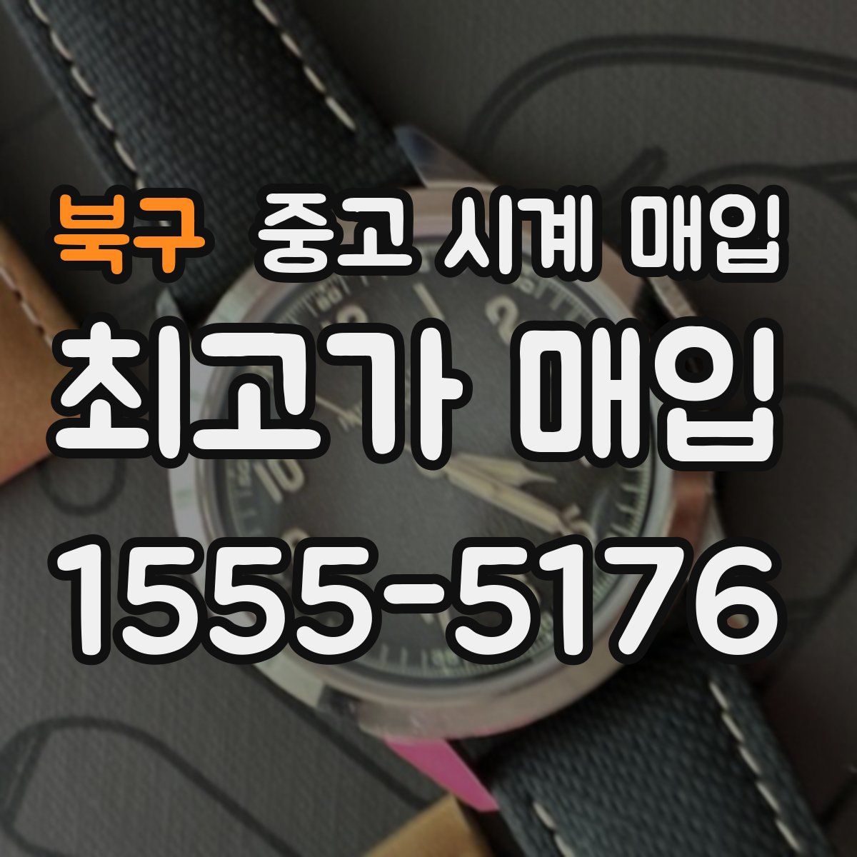 북구 중고 시계 매입