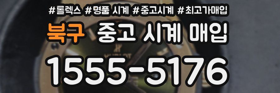 북구 중고 시계 매입