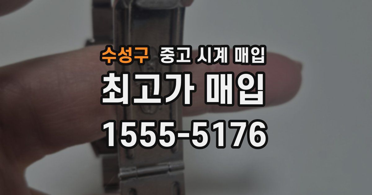 수성구 중고 시계 매입