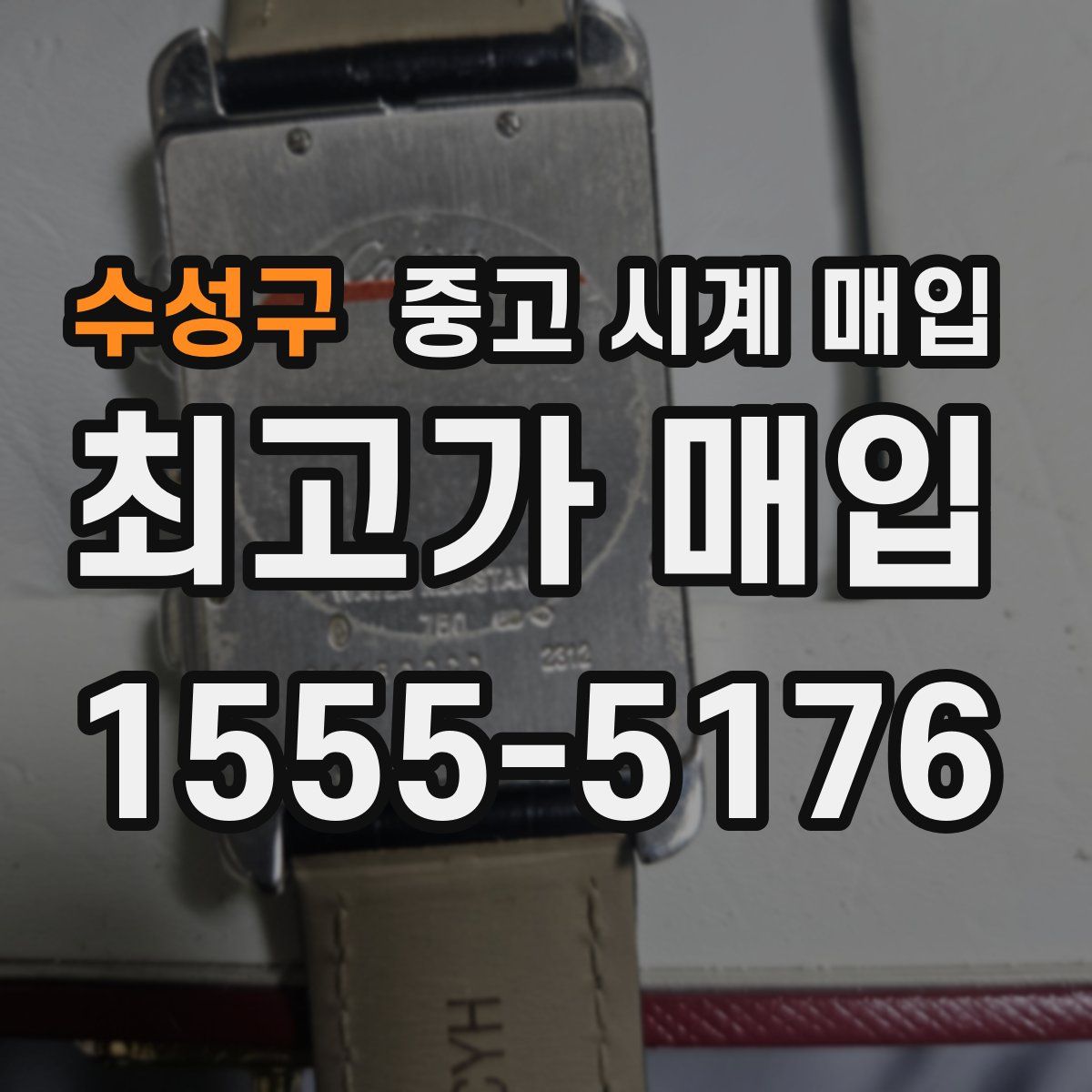 수성구 중고 시계 매입