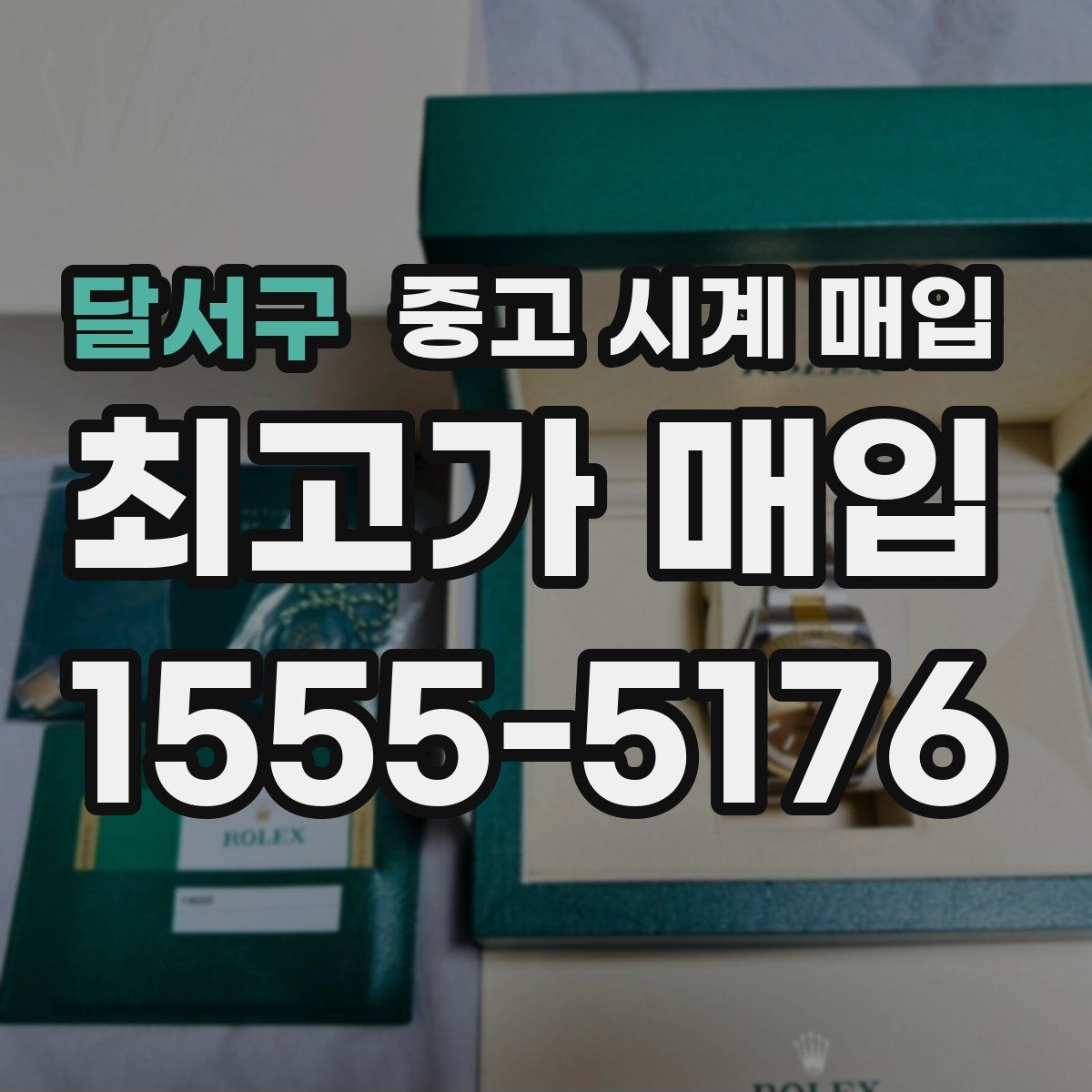 달서구 중고 시계 매입