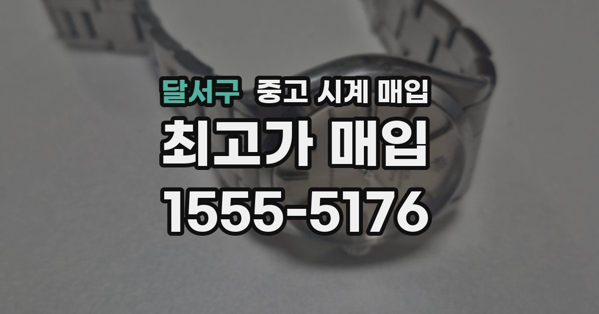 달서구 중고 시계 매입