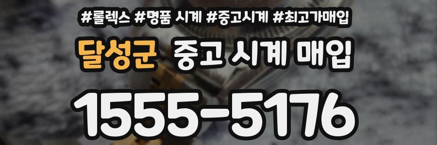 달성군 중고 시계 매입