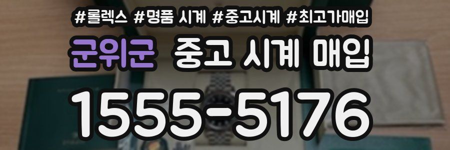 군위군 중고 시계 매입