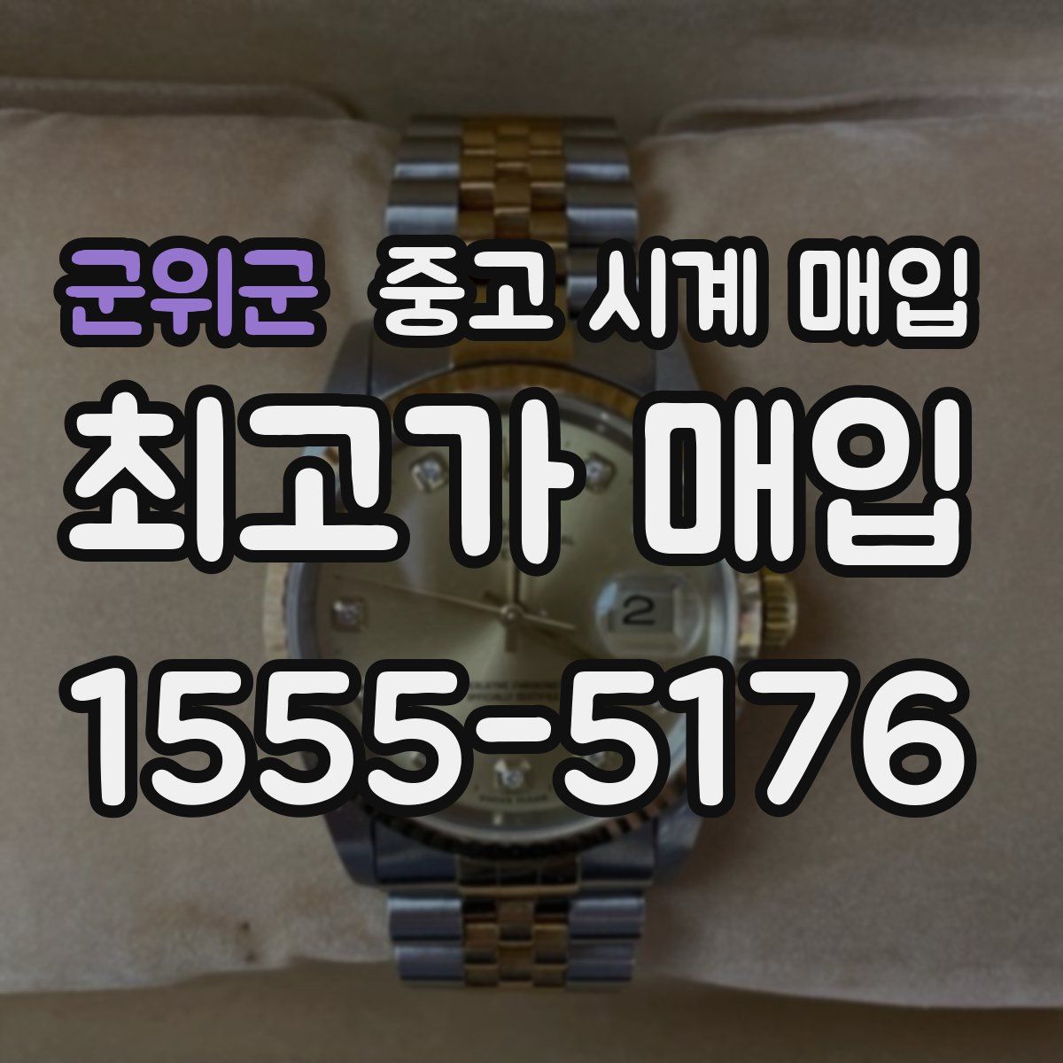 군위군 중고 시계 매입