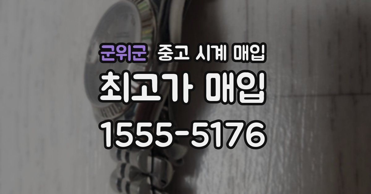 군위군 중고 시계 매입