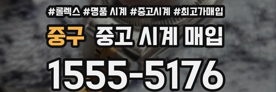 중구 중고 시계 매입