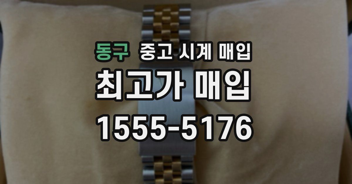 동구 중고 시계 매입