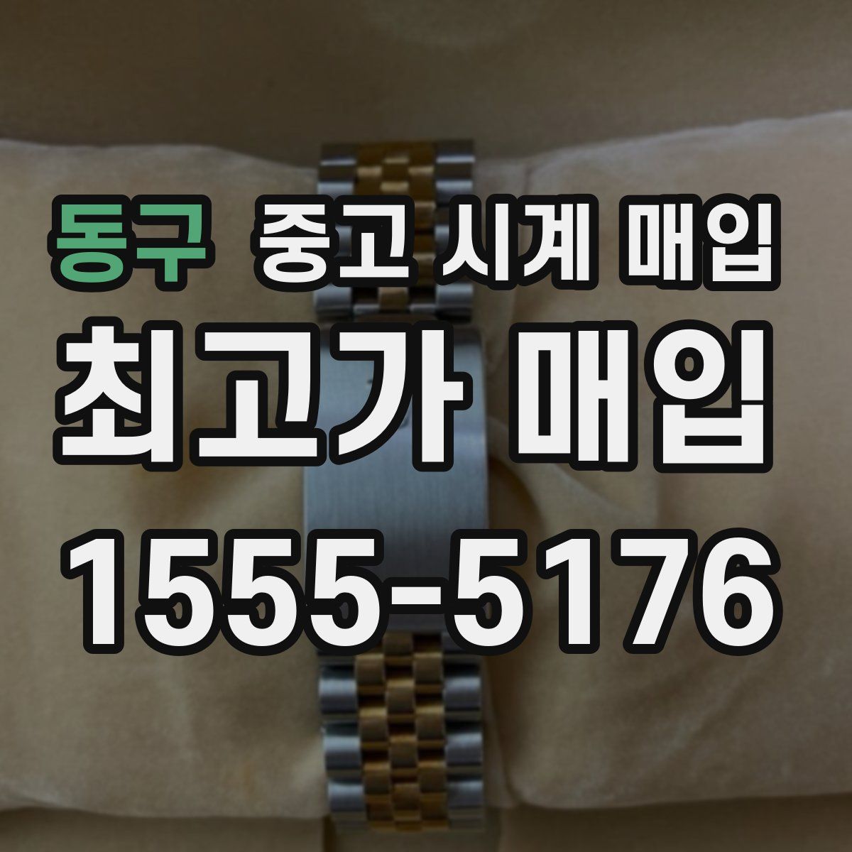 동구 중고 시계 매입