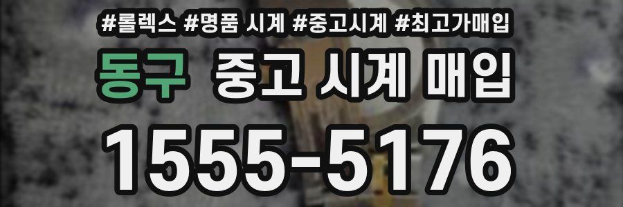 동구 중고 시계 매입