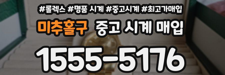 미추홀구 중고 시계 매입