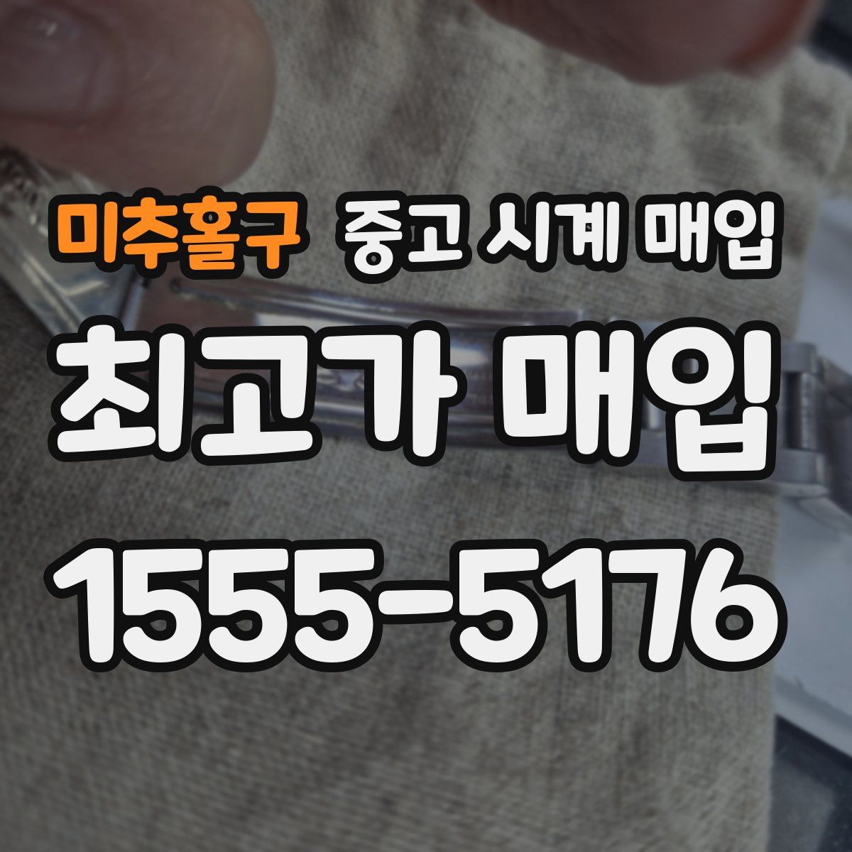 미추홀구 중고 시계 매입