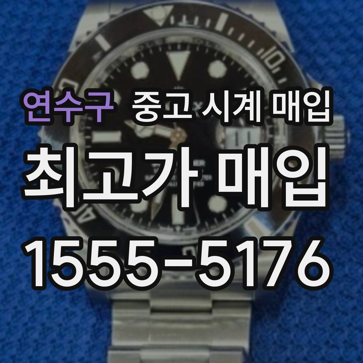 연수구 중고 시계 매입