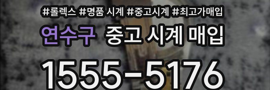 연수구 중고 시계 매입