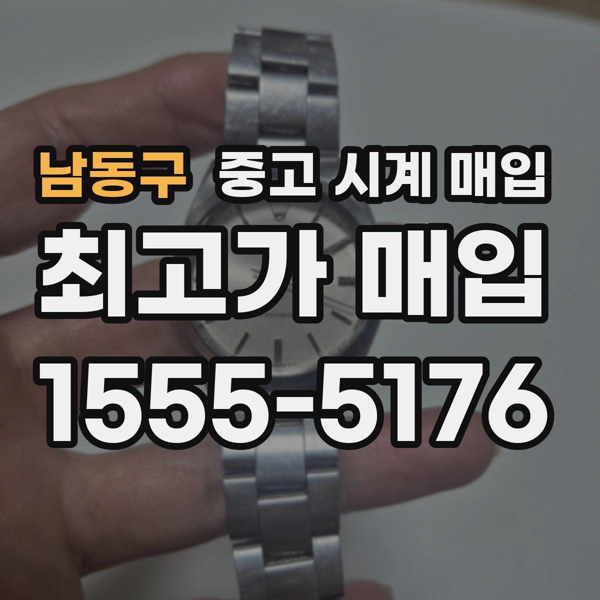 남동구 중고 시계 매입