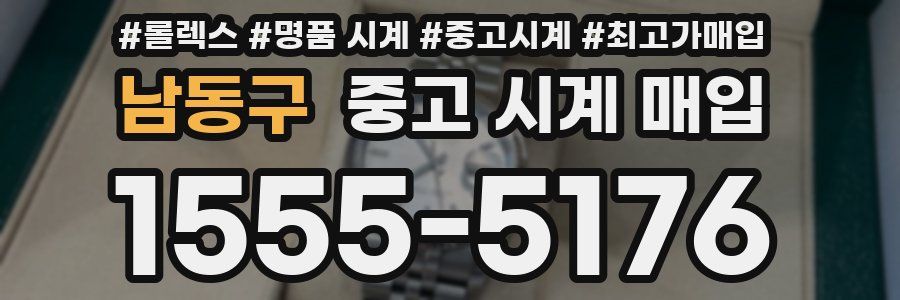 남동구 중고 시계 매입