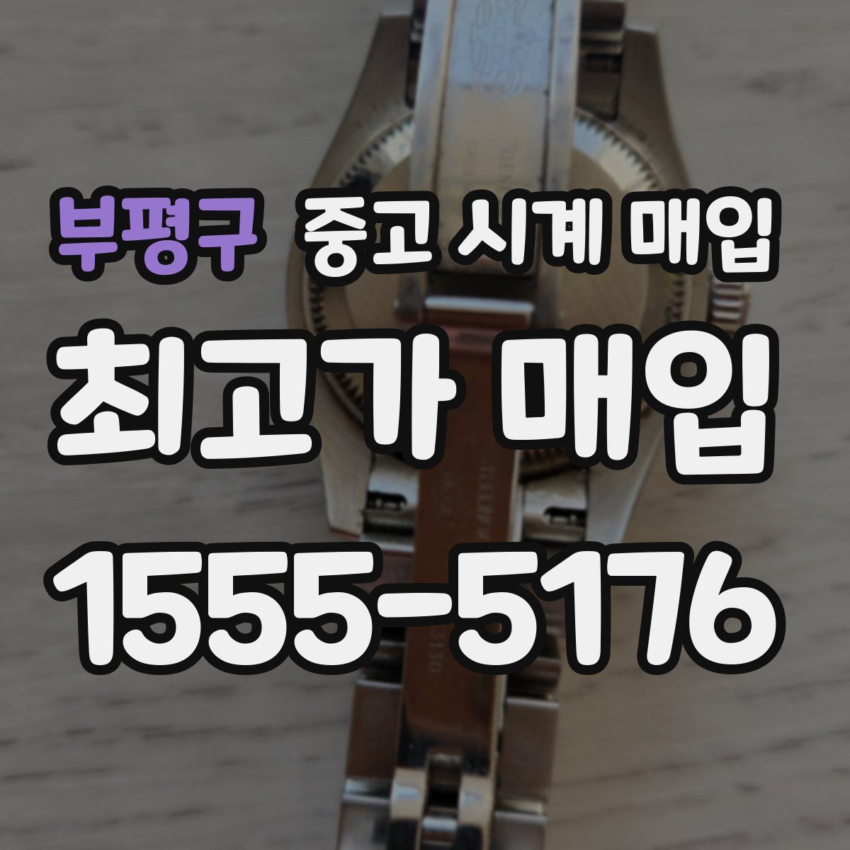 부평구 중고 시계 매입