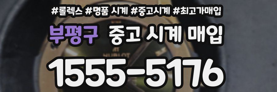부평구 중고 시계 매입