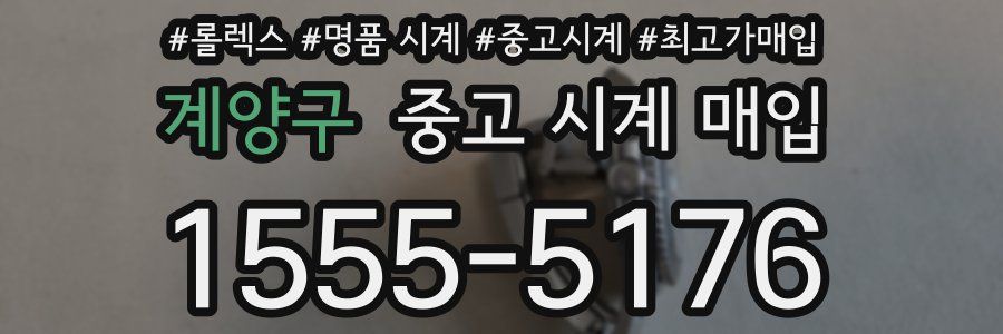 계양구 중고 시계 매입