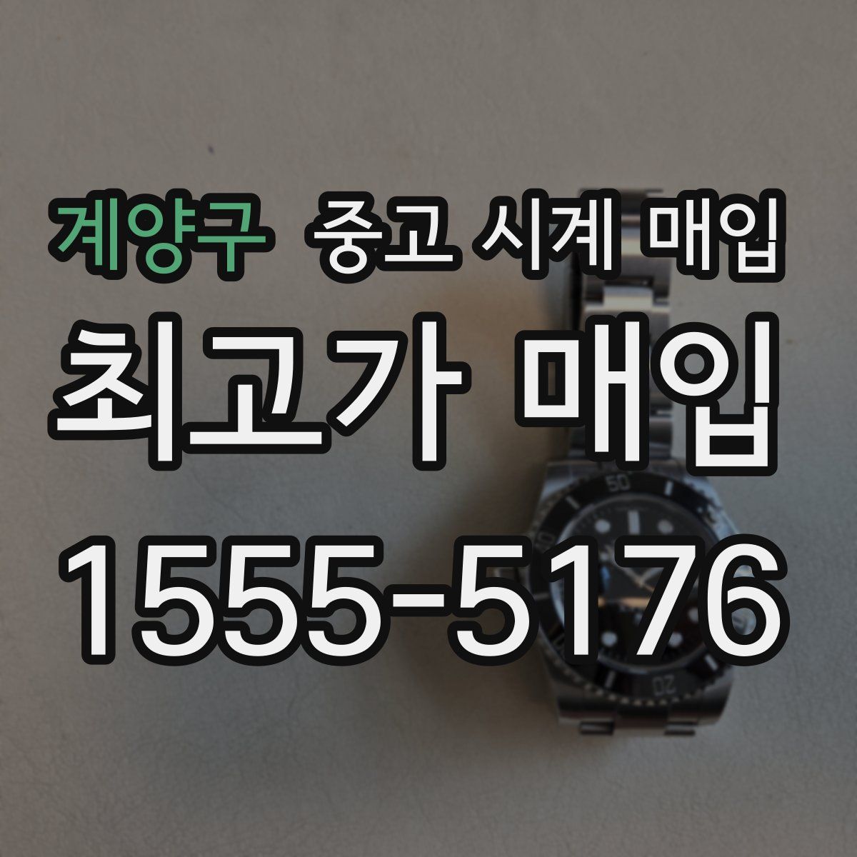 계양구 중고 시계 매입