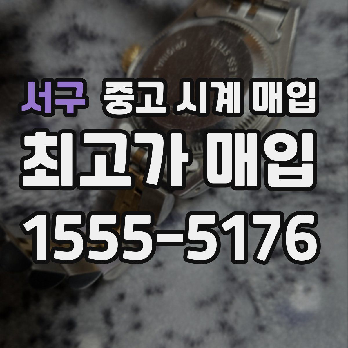 서구 중고 시계 매입