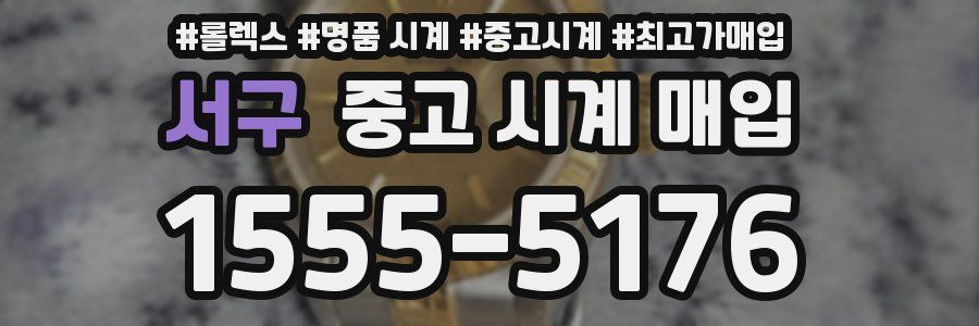 서구 중고 시계 매입
