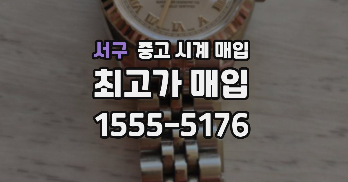 서구 중고 시계 매입