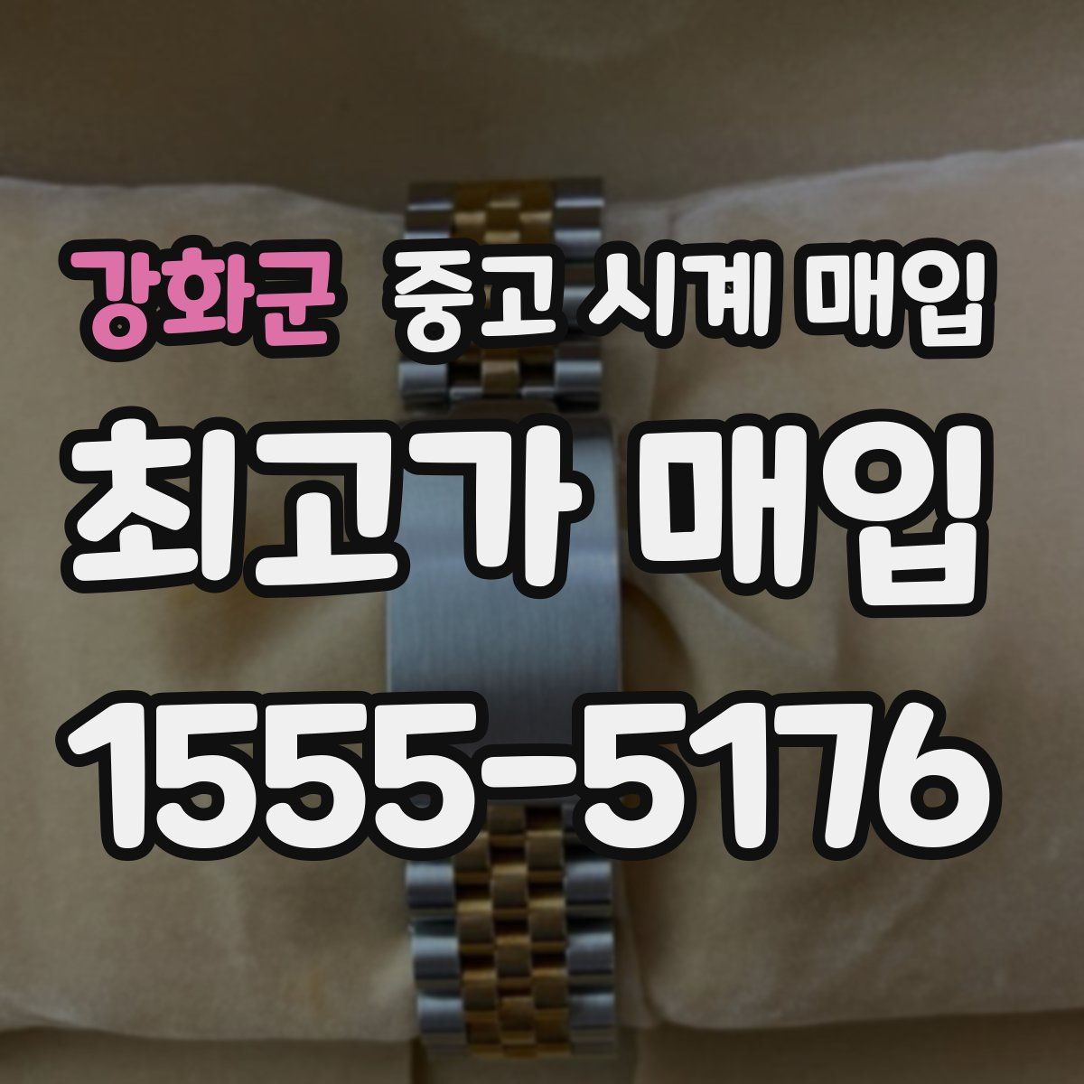 강화군 중고 시계 매입