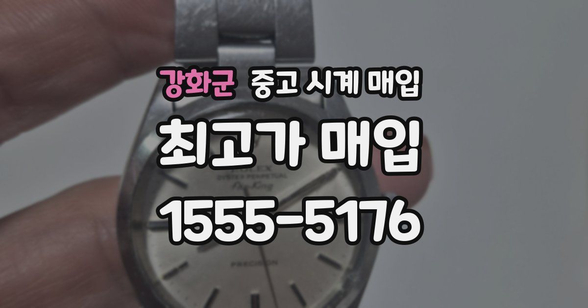 강화군 중고 시계 매입