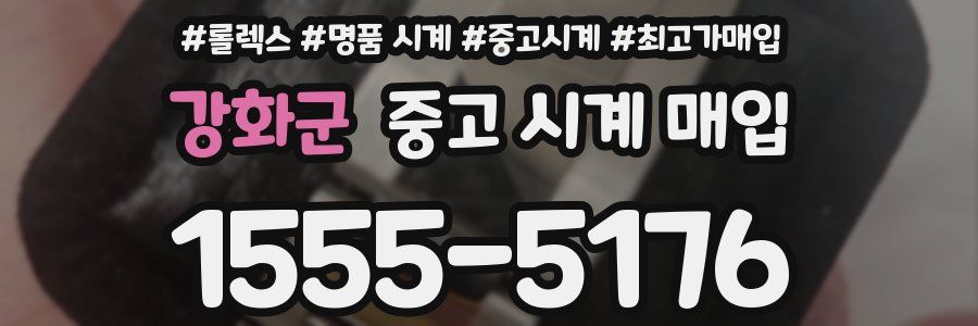 강화군 중고 시계 매입