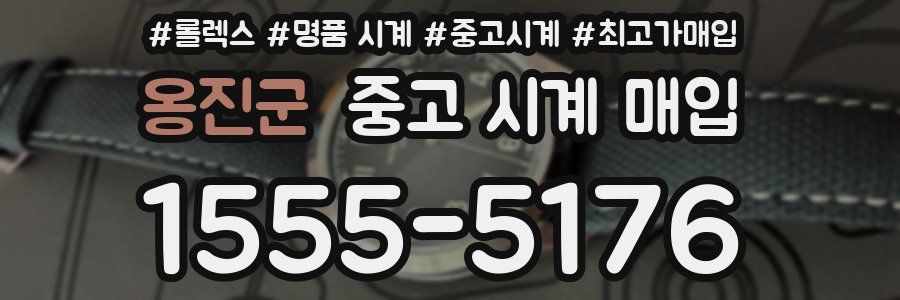 옹진군 중고 시계 매입