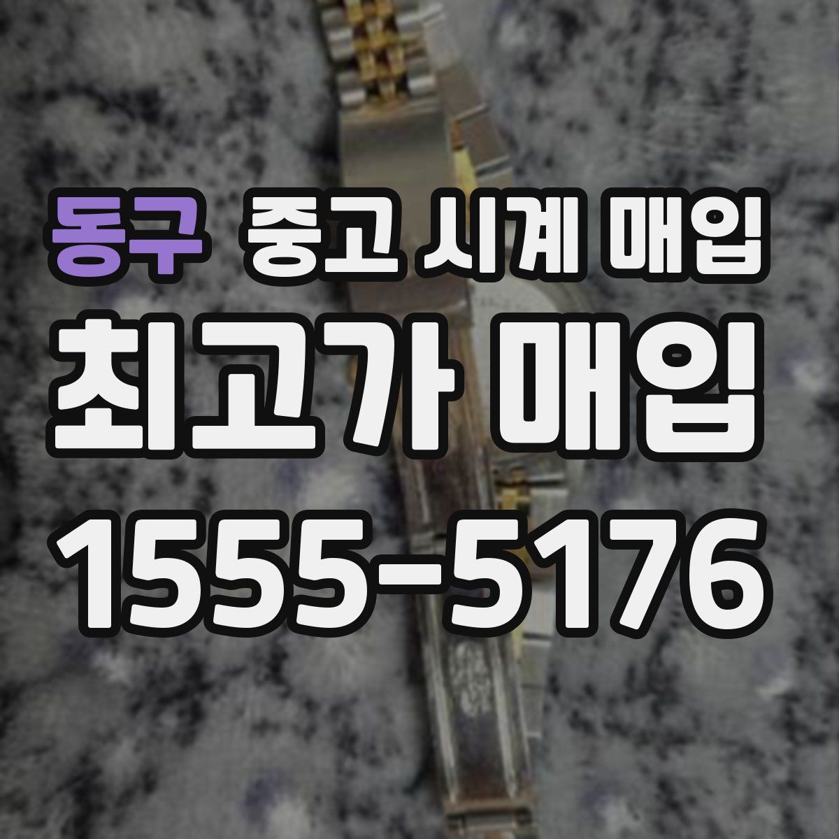 동구 중고 시계 매입