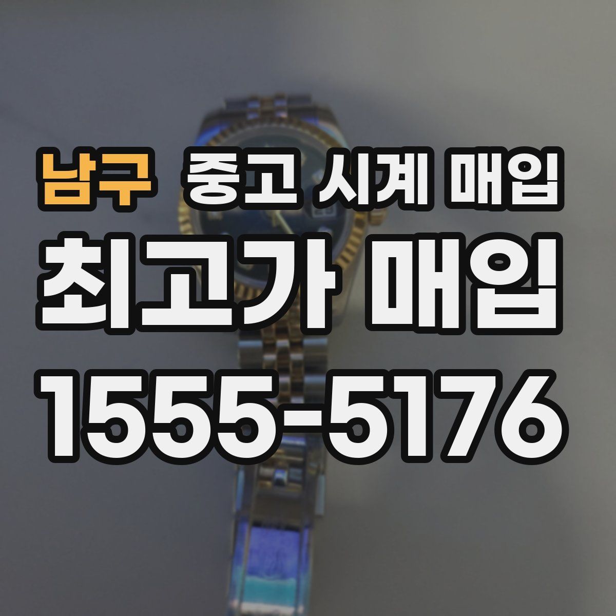 남구 중고 시계 매입