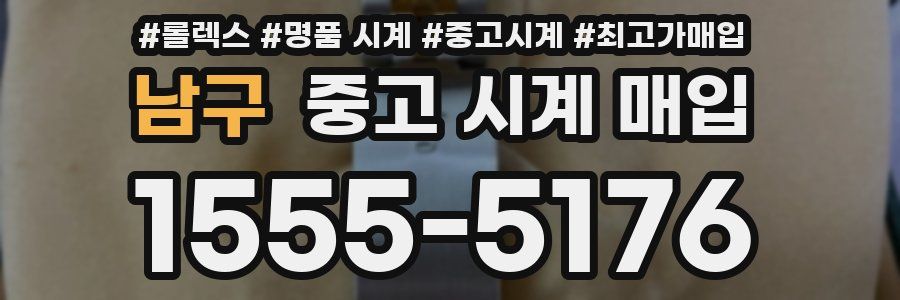 남구 중고 시계 매입
