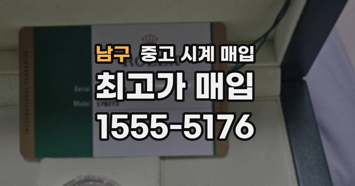 남구 중고 시계 매입