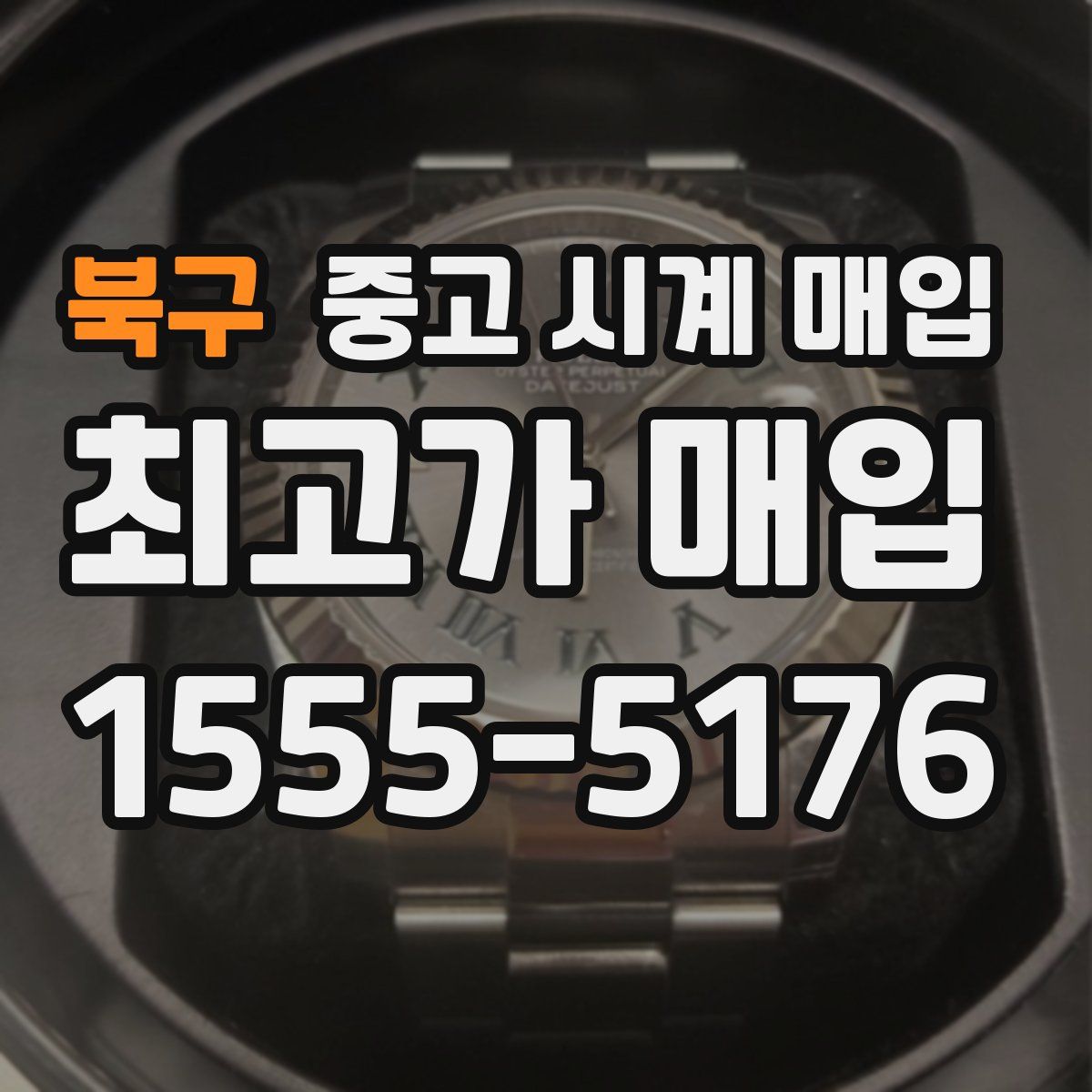 북구 중고 시계 매입