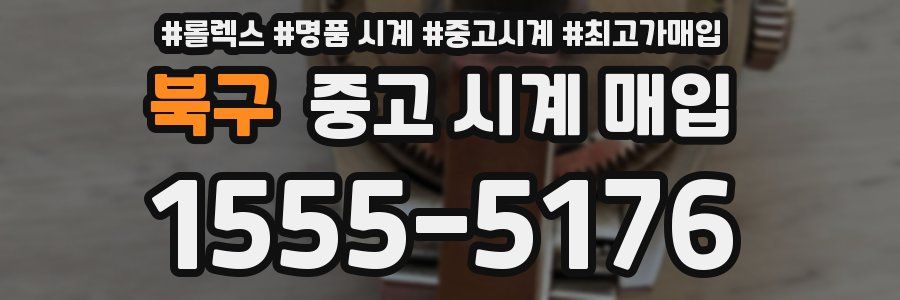 북구 중고 시계 매입