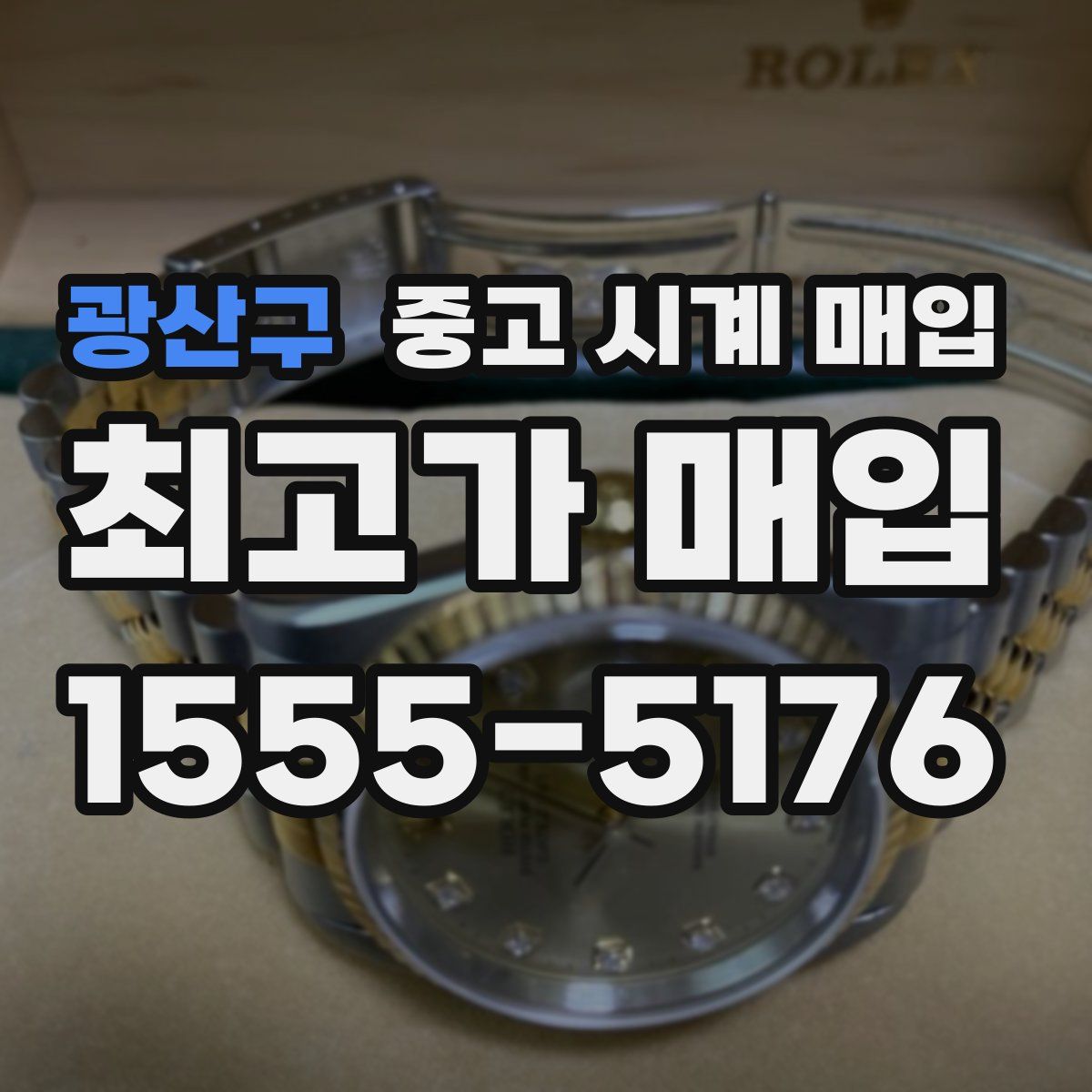 광산구 중고 시계 매입